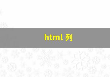 html 列